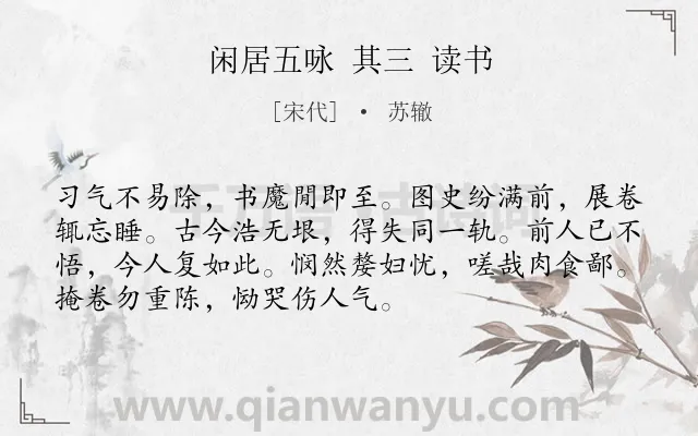 《闲居五咏 其三 读书》作者是宋代的苏辙.诗词全文约共72字.