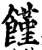 馑(宋·印刷字体·增韵)