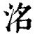 洺(清·印刷字体·康熙字典)