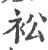 衳(宋·印刷字体·广韵)