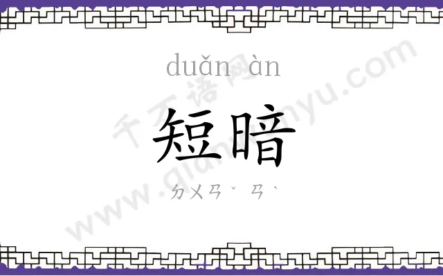 短暗