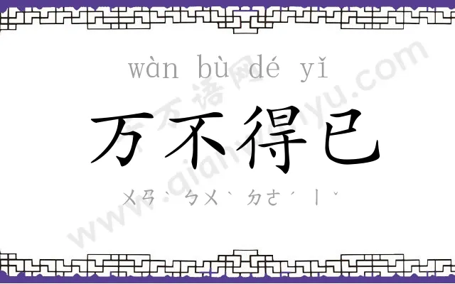 万不得已