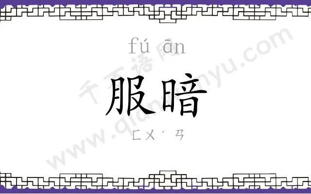 服暗