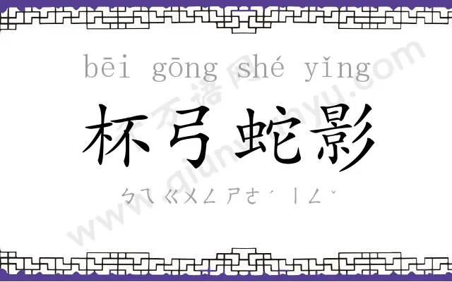 杯弓蛇影