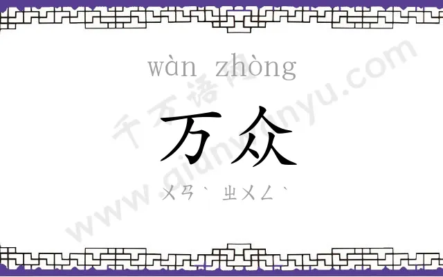 万众