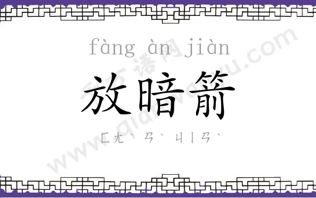 放暗箭