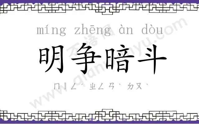 明争暗斗
