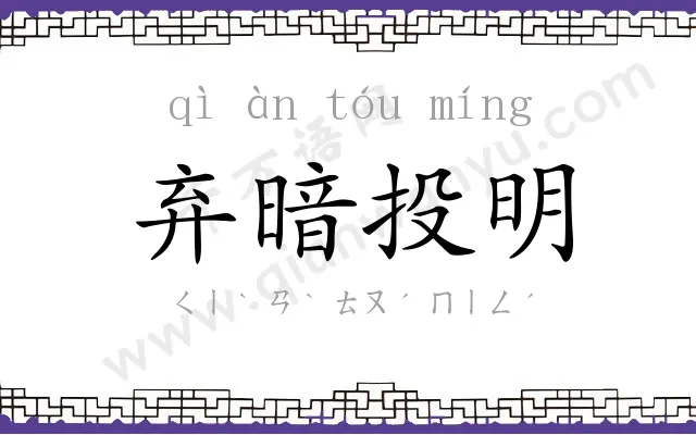 弃暗投明