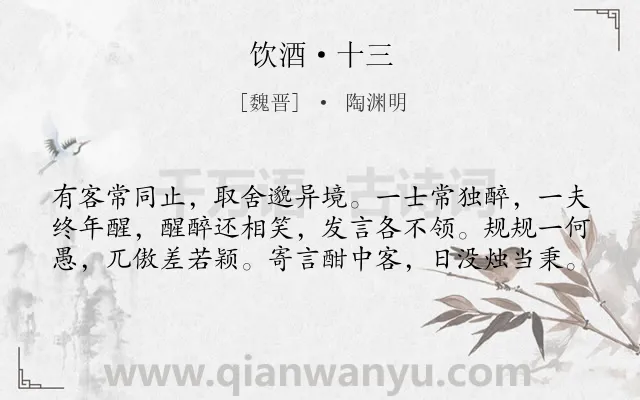 《饮酒·十三》作者是魏晋的陶渊明.本诗词属于饮酒;抒情类诗词.诗词全文约共60字.