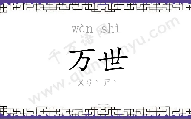 万世