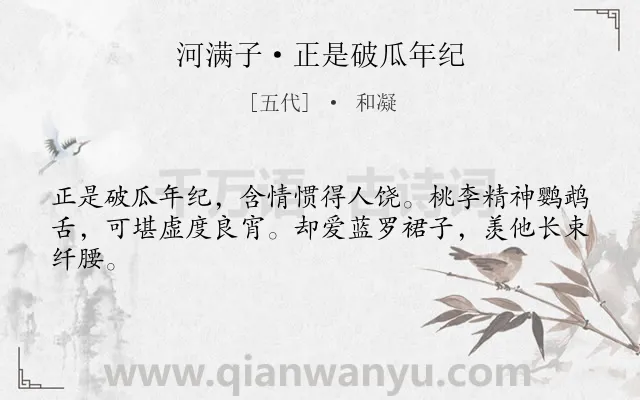 《河满子·正是破瓜年纪》作者是五代的和凝.本诗词属于婉约;爱慕;写人;女子类诗词.诗词全文约共43字.