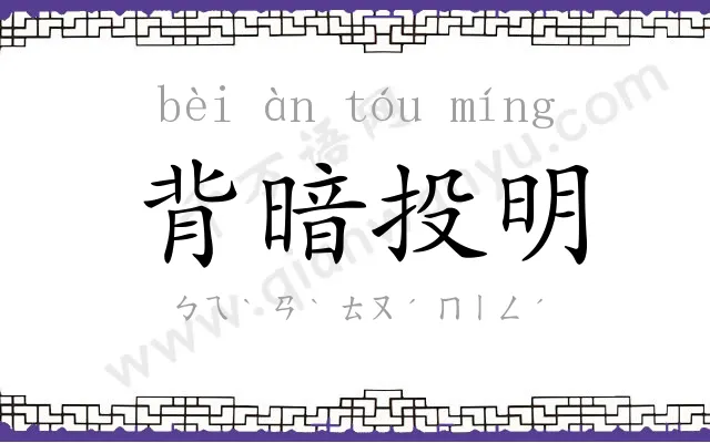 背暗投明