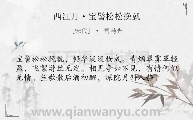 《西江月·宝髻松松挽就》作者是宋代的司马光.本诗词属于婉约;宴会;思念;女子类诗词.诗词全文约共58字.