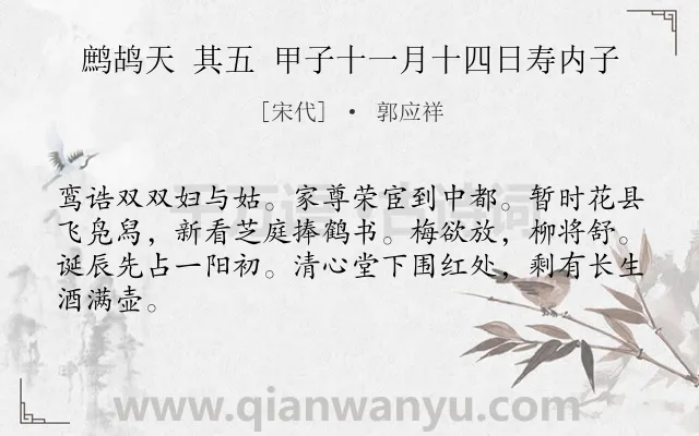 《鹧鸪天 其五 甲子十一月十四日寿内子》作者是宋代的郭应祥.诗词全文约共64字.