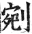 剜(明·印刷字体·洪武正韵)