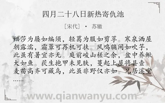 《四月二十八日新热寄仇池》作者是宋代的苏辙.诗词全文约共144字.