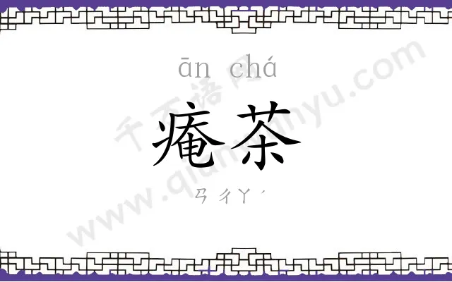 痷茶