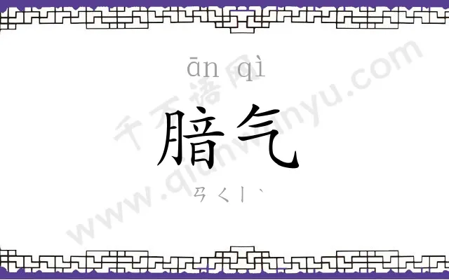 腤气