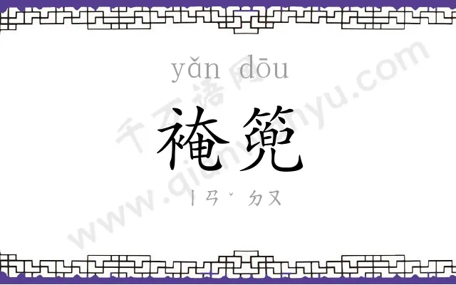 裺篼