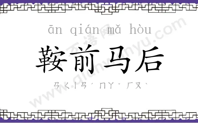 鞍前马后