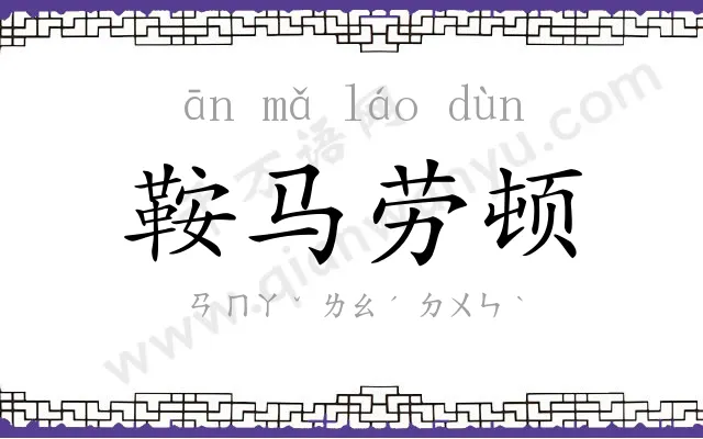 鞍马劳顿