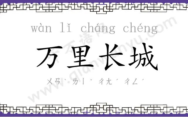 万里长城
