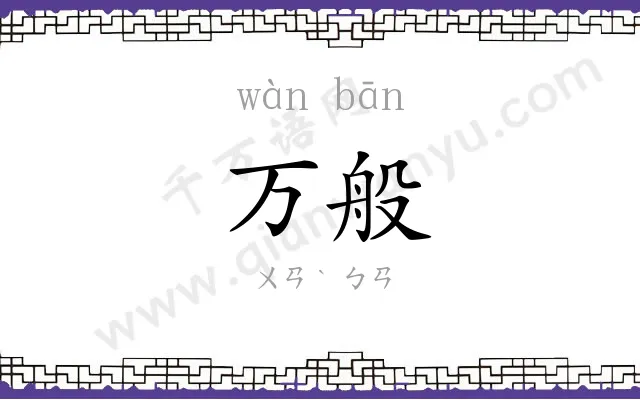 万般