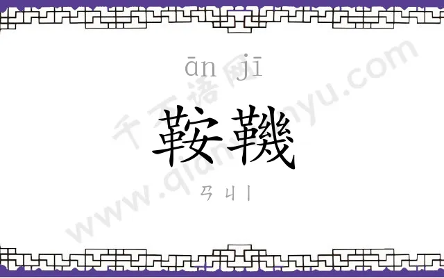 鞍鞿