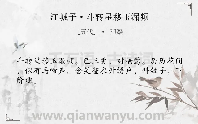 《江城子·斗转星移玉漏频》作者是五代的和凝.本诗词属于女子;爱情类诗词.诗词全文约共43字.