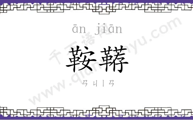 鞍鞯