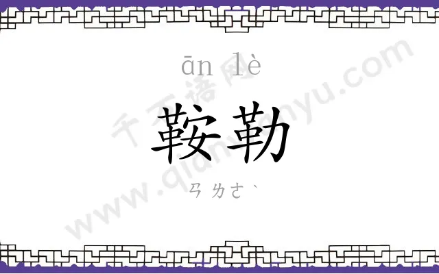 鞍勒