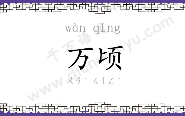万顷