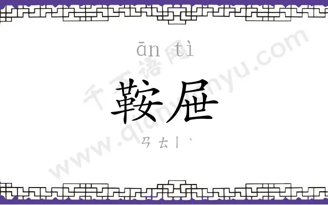 鞍屉