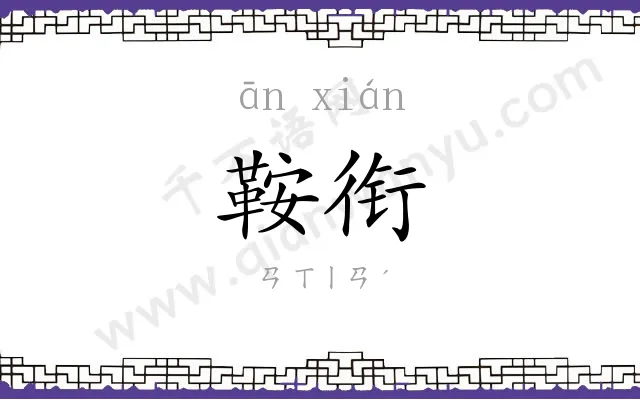 鞍衔