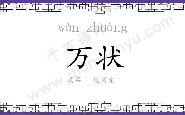万状