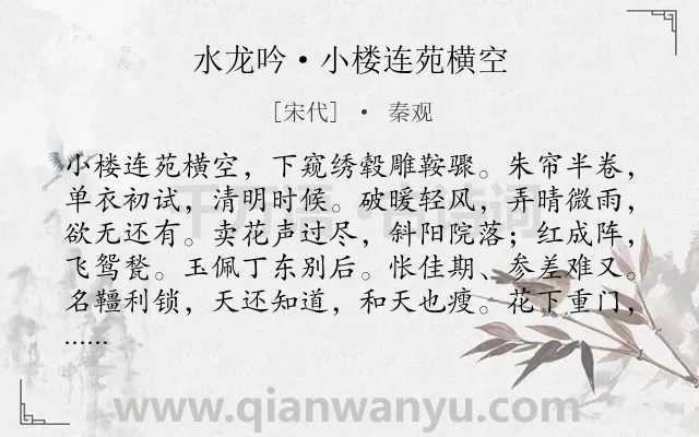 《水龙吟·小楼连苑横空》作者是宋代的秦观.本诗词属于妇女;相思;恋情类诗词.诗词全文约共126字.
