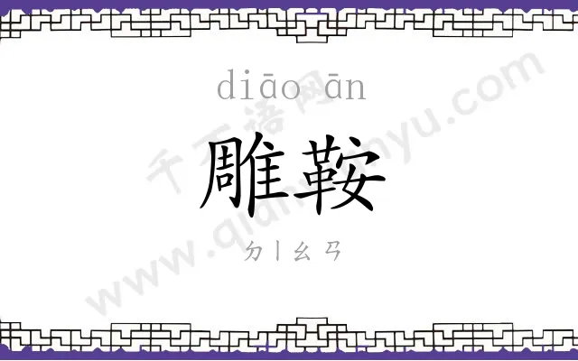 雕鞍