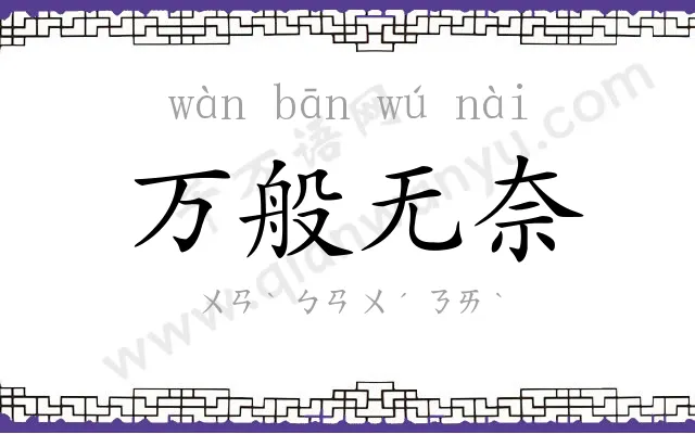 万般无奈