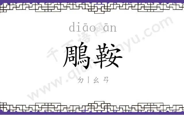 鵰鞍