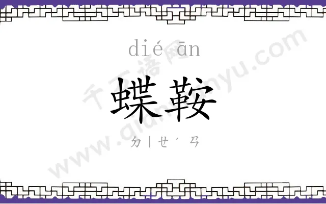 蝶鞍