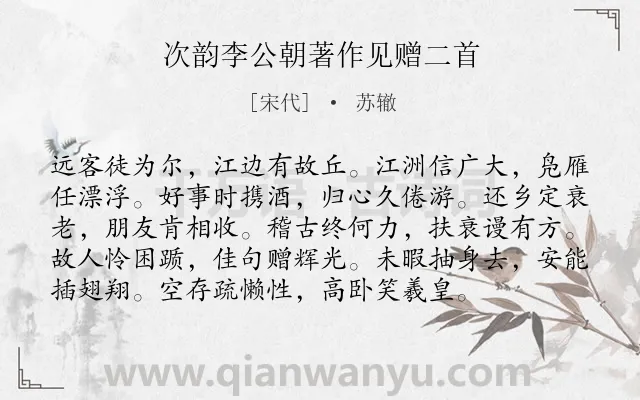 《次韵李公朝著作见赠二首》作者是宋代的苏辙.诗词全文约共96字.