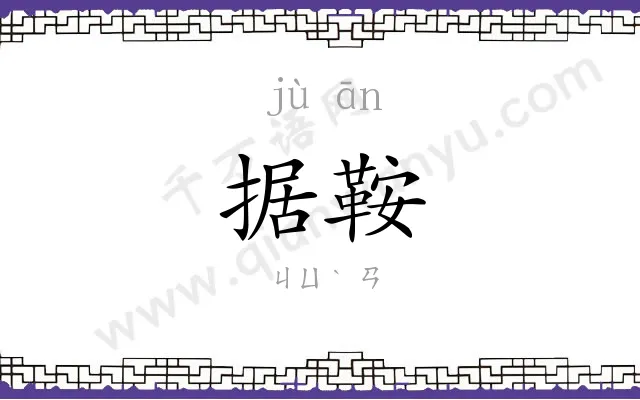据鞍
