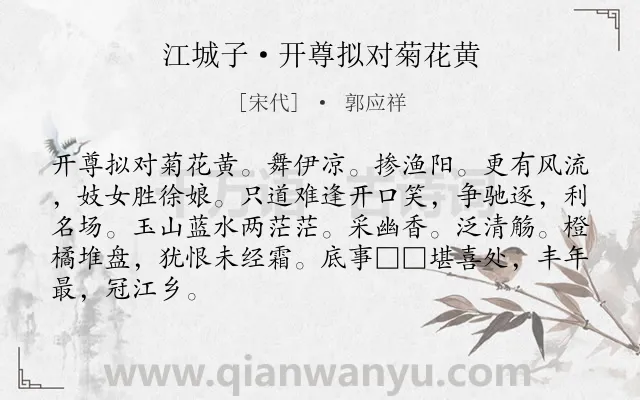 《江城子·开尊拟对菊花黄》作者是宋代的郭应祥.诗词全文约共86字.