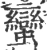 蠻(宋·印刷字体·广韵)