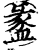 盠(宋·印刷字体·增韵)