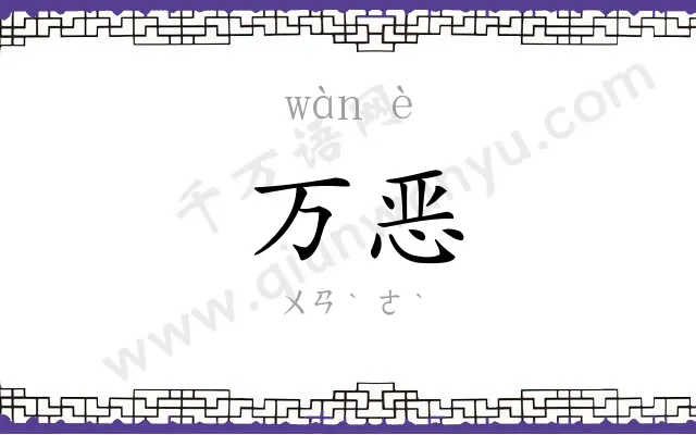 万恶