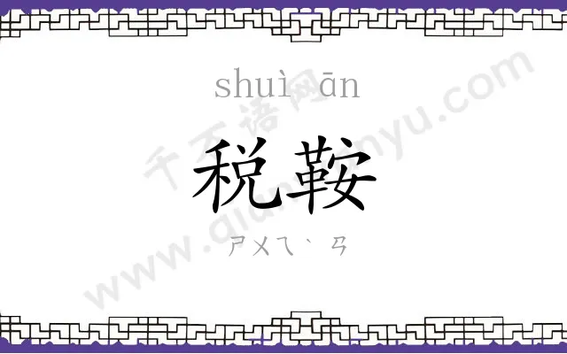 税鞍