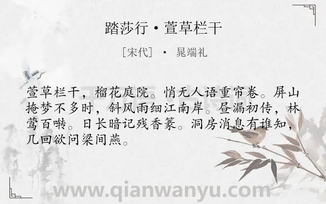《踏莎行·萱草栏干》作者是宋代的晁端礼.本诗词属于婉约;写人类诗词.诗词全文约共68字.