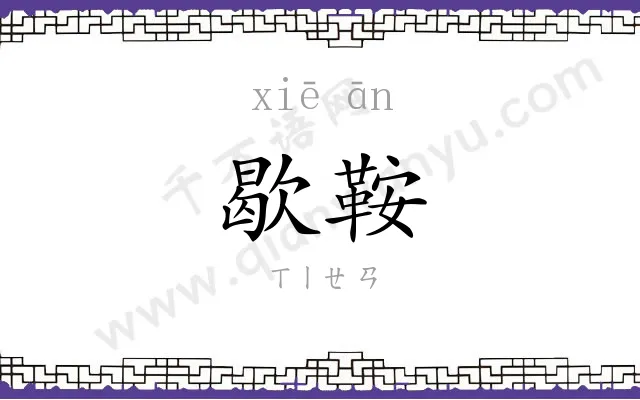 歇鞍