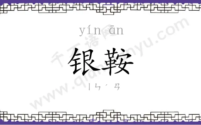 银鞍